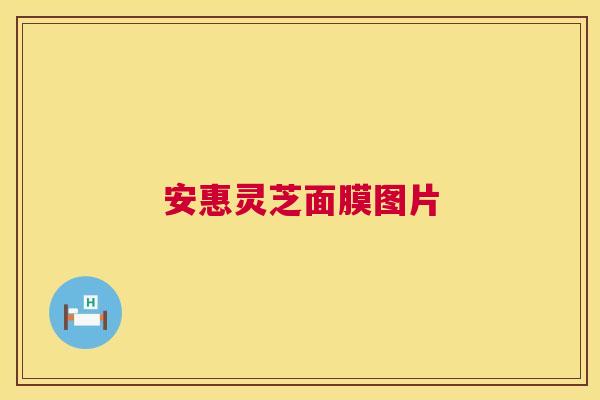 安惠灵芝面膜图片