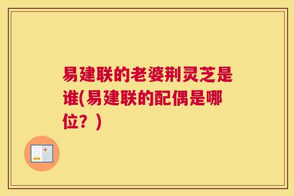 易建联的老婆荆灵芝是谁(易建联的配偶是哪位？)