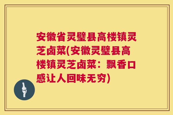 安徽省灵璧县高楼镇灵芝卤菜(安徽灵璧县高楼镇灵芝卤菜:飘香口感让人回味无穷) 安徽省灵璧县高楼镇灵芝卤菜(安徽灵璧县高楼镇灵芝卤菜:飘香口感让人回味无穷)