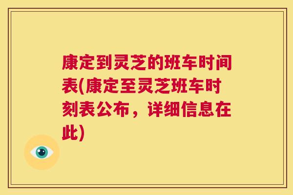 康定到灵芝的班车时间表(康定至灵芝班车时刻表公布,详细信息在此) 康定到灵芝的班车时间表(康定至灵芝班车时刻表公布,详细信息在此)