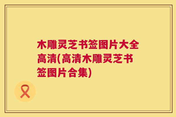 木雕灵芝书签图片大全高清(高清木雕灵芝书签图片合集)