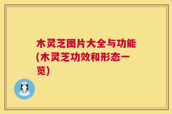 木灵芝图片大全与功能(木灵芝功效和形态一览) 木灵芝图片大全与功能(木灵芝功效和形态一览)
