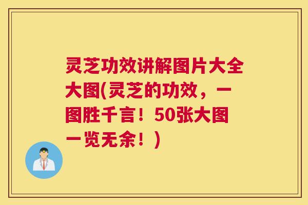 灵芝功效讲解图片大全大图(灵芝的功效,一图胜千言!50张大图一览无余!) 灵芝功效讲解图片大全大图(灵芝的功效,一图胜千言!50张大图一览无余!)
