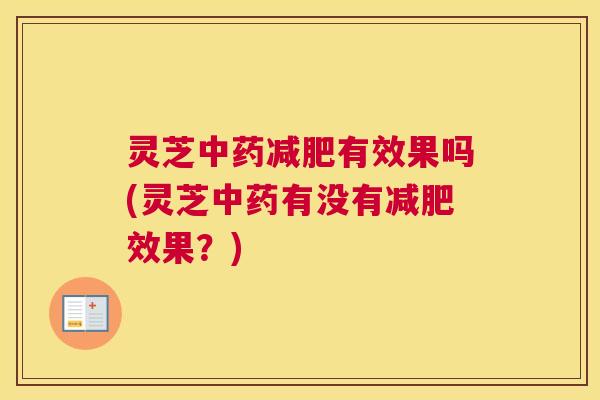 灵芝有效果吗(灵芝有没有效果？)