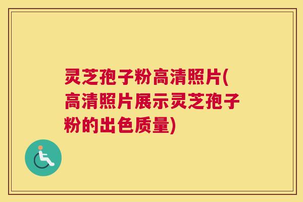灵芝孢子粉高清照片(高清照片展示灵芝孢子粉的出色质量) 灵芝孢子粉高清照片(高清照片展示灵芝孢子粉的出色质量)