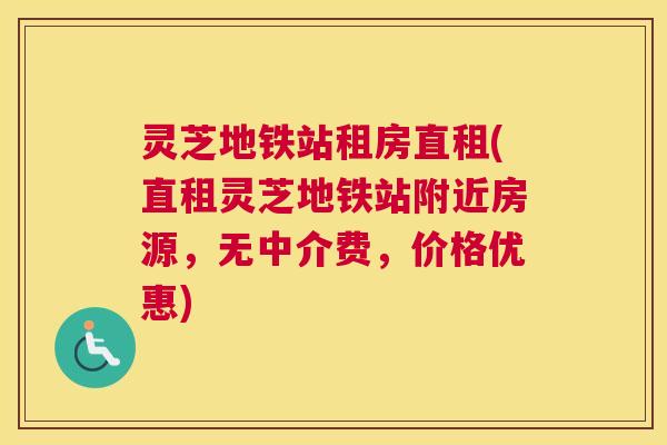 灵芝地铁站租房直租(直租灵芝地铁站附近房源,无中介费,价格优惠) 灵芝地铁站租房直租(直租灵芝地铁站附近房源,无中介费,价格优惠)