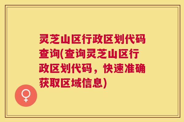 灵芝山区行政区划代码查询(查询灵芝山区行政区划代码,快速准确获取区域信息) 灵芝山区行政区划代码查询(查询灵芝山区行政区划代码,快速准确获取区域信息)