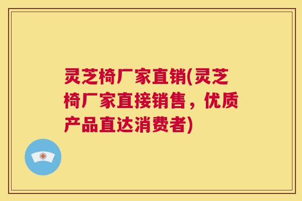 灵芝椅厂家直销(灵芝椅厂家直接销售,优质产品直达消费者) 灵芝椅厂家直销(灵芝椅厂家直接销售,优质产品直达消费者)