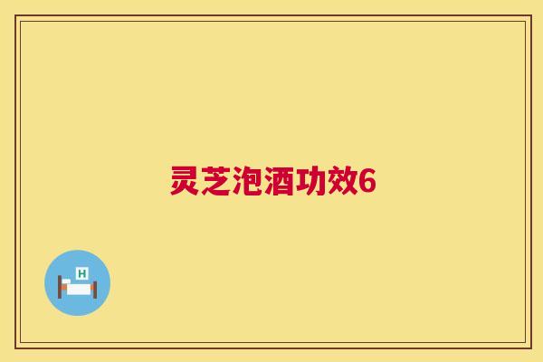 灵芝泡酒功效6