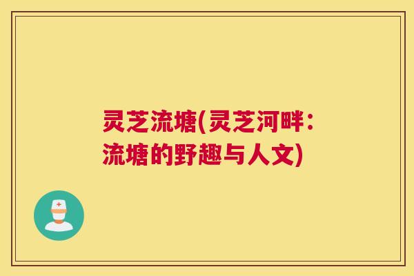 灵芝流塘(灵芝河畔：流塘的野趣与人文)