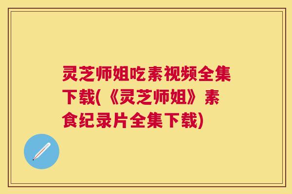灵芝师姐吃素视频全集下载(《灵芝师姐》素食纪录片全集下载)