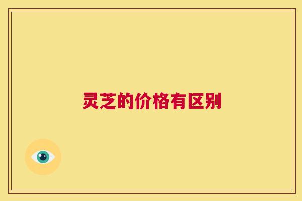 灵芝的价格有区别
