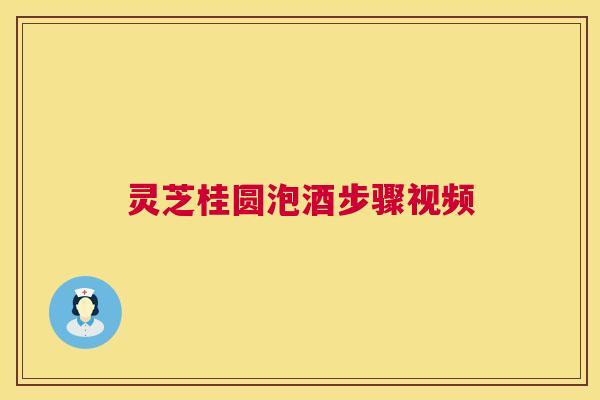 灵芝桂圆泡酒步骤视频