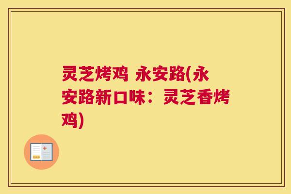 灵芝烤鸡 永安路(永安路新口味：灵芝香烤鸡)
