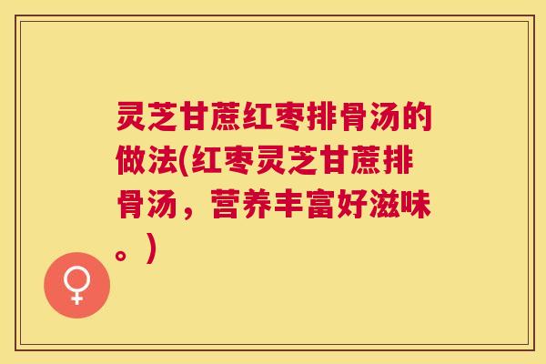 灵芝甘蔗红枣排骨汤的做法(红枣灵芝甘蔗排骨汤，营养丰富好滋味。)