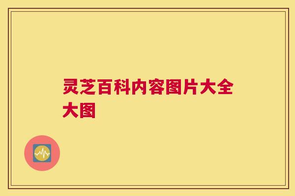灵芝百科内容图片大全大图