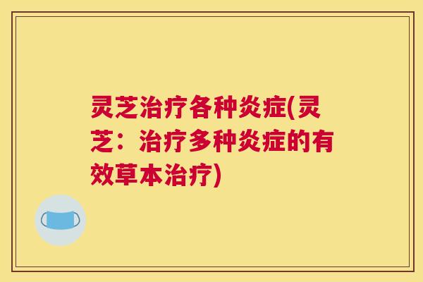 灵芝各种(灵芝：多种的有效草本)