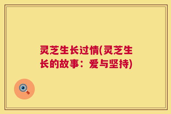 灵芝生长过情(灵芝生长的故事：爱与坚持)