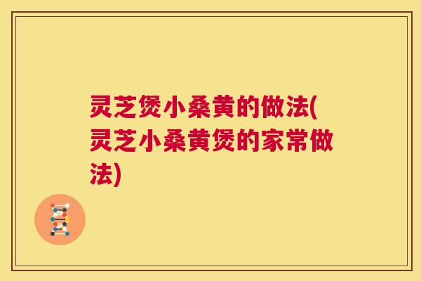 灵芝煲小桑黄的做法(灵芝小桑黄煲的家常做法)