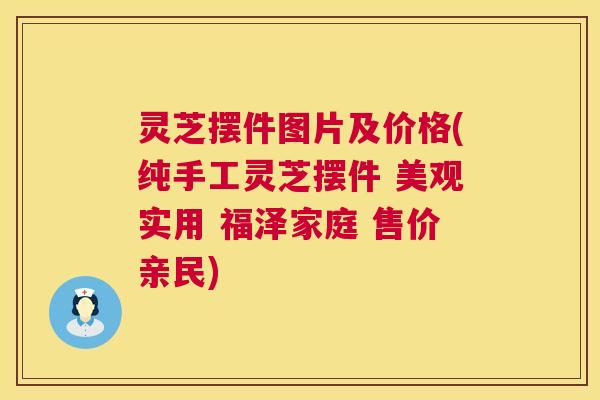 灵芝摆件图片及价格(纯手工灵芝摆件 美观实用 福泽家庭 售价亲民) 灵芝摆件图片及价格(纯手工灵芝摆件 美观实用 福泽家庭 售价亲民)