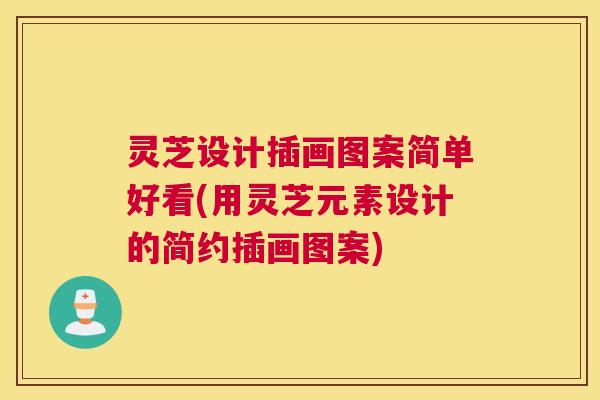 灵芝设计插画图案简单好看(用灵芝元素设计的简约插画图案) 灵芝设计插画图案简单好看(用灵芝元素设计的简约插画图案)