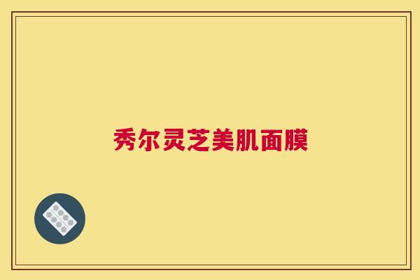 秀尔灵芝美肌面膜