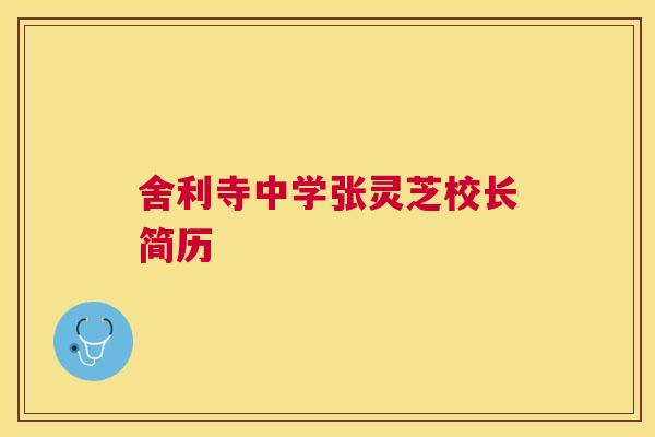 舍利寺中学张灵芝校长简历 舍利寺中学张灵芝校长简历