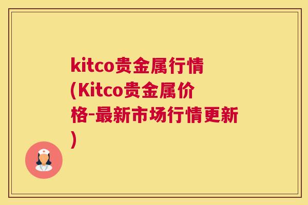 kitco贵金属行情(Kitco贵金属价格-最新市场行情更新) kitco贵金属行情(Kitco贵金属价格-最新市场行情更新)