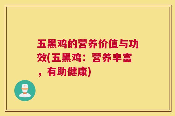 五黑鸡的营养价值与功效(五黑鸡:营养丰富,有助健康) 五黑鸡的营养价值与功效(五黑鸡:营养丰富,有助健康)