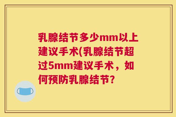 乳腺结节多少mm以上建议手术(乳腺结节超过5mm建议手术，如何预防乳腺结节？