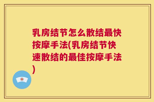 乳房结节怎么散结最快按摩手法(乳房结节快速散结的最佳按摩手法) 乳房结节怎么散结最快按摩手法(乳房结节快速散结的最佳按摩手法)