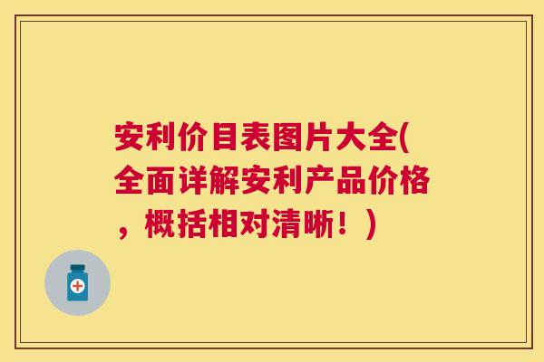 安利价目表图片大全(全面详解安利产品价格,概括相对清晰!) 安利价目表图片大全(全面详解安利产品价格,概括相对清晰!)