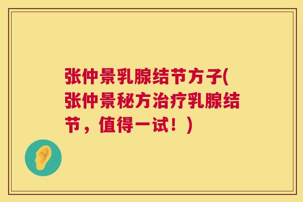 张仲景乳腺结节方子(张仲景秘方治疗乳腺结节,值得一试!) 张仲景乳腺结节方子(张仲景秘方治疗乳腺结节,值得一试!)
