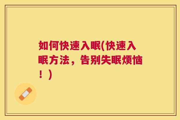 如何快速入眠(快速入眠方法,告别失眠烦恼!) 如何快速入眠(快速入眠方法,告别失眠烦恼!)