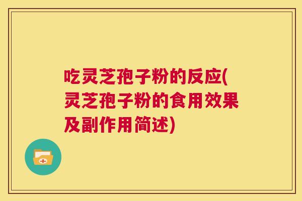 吃灵芝孢子粉的反应(灵芝孢子粉的食用效果及副作用简述)