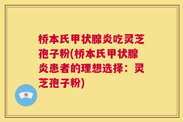 桥本氏甲状腺炎吃灵芝孢子粉(桥本氏甲状腺炎患者的理想选择:灵芝孢子粉) 桥本氏甲状腺炎吃灵芝孢子粉(桥本氏甲状腺炎患者的理想选择:灵芝孢子粉)