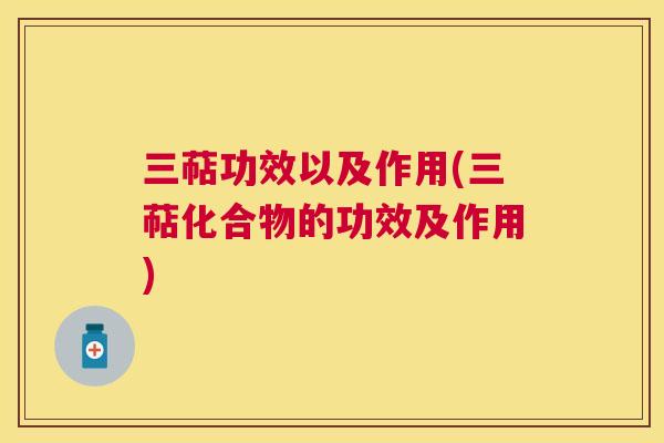 三萜功效以及作用(三萜化合物的功效及作用) 三萜功效以及作用(三萜化合物的功效及作用)