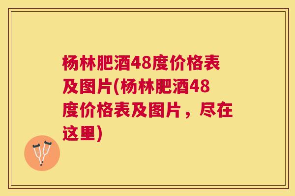 杨林肥酒48度价格表及图片(杨林肥酒48度价格表及图片,尽在这里) 杨林肥酒48度价格表及图片(杨林肥酒48度价格表及图片,尽在这里)