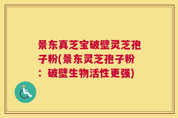 景东真芝宝破壁灵芝孢子粉(景东灵芝孢子粉:破壁生物活性更强) 景东真芝宝破壁灵芝孢子粉(景东灵芝孢子粉:破壁生物活性更强)