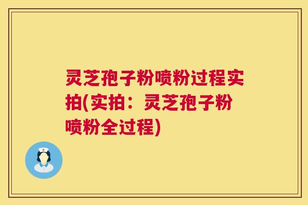 灵芝孢子粉喷粉过程实拍(实拍:灵芝孢子粉喷粉全过程) 灵芝孢子粉喷粉过程实拍(实拍:灵芝孢子粉喷粉全过程)