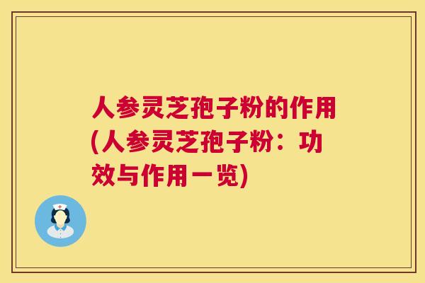 人参灵芝孢子粉的作用(人参灵芝孢子粉:功效与作用一览) 人参灵芝孢子粉的作用(人参灵芝孢子粉:功效与作用一览)