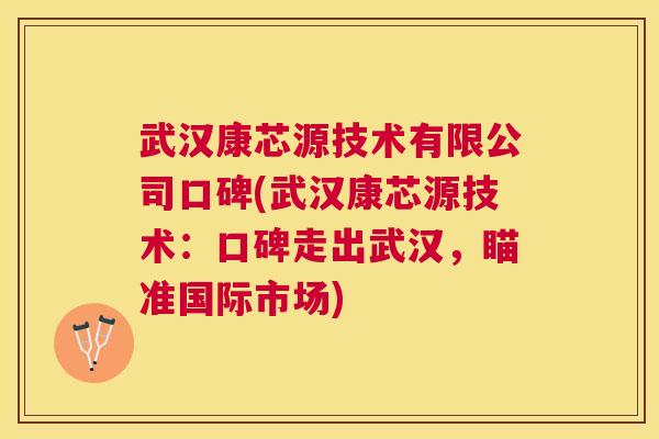 武汉康芯源技术有限公司口碑(武汉康芯源技术:口碑走出武汉,瞄准国际市场) 武汉康芯源技术有限公司口碑(武汉康芯源技术:口碑走出武汉,瞄准国际市场)