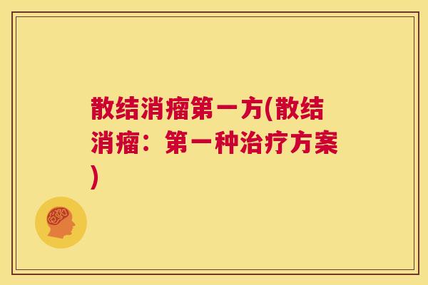 散结消瘤第一方(散结消瘤:第一种治疗方案) 散结消瘤第一方(散结消瘤:第一种治疗方案)