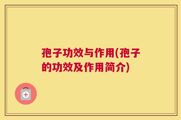 孢子功效与作用(孢子的功效及作用简介) 孢子功效与作用(孢子的功效及作用简介)