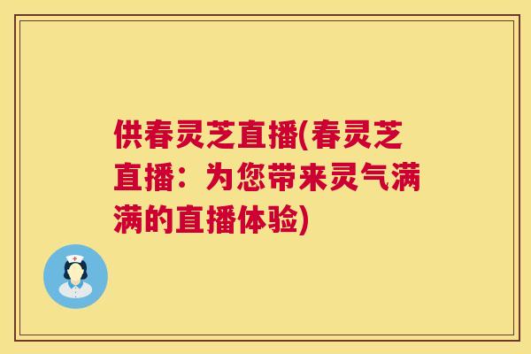 供春灵芝直播(春灵芝直播:为您带来灵气满满的直播体验) 供春灵芝直播(春灵芝直播:为您带来灵气满满的直播体验)