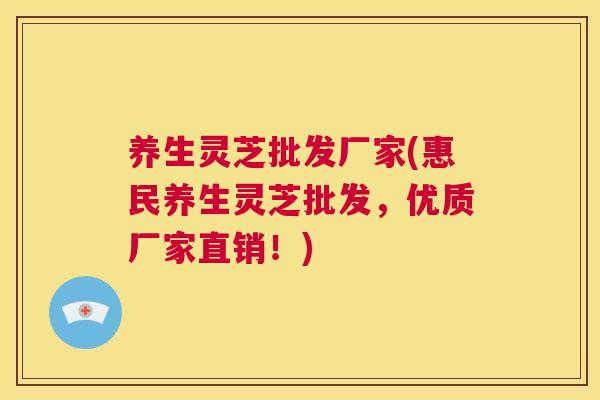 养生灵芝批发厂家(惠民养生灵芝批发,优质厂家直销!) 养生灵芝批发厂家(惠民养生灵芝批发,优质厂家直销!)