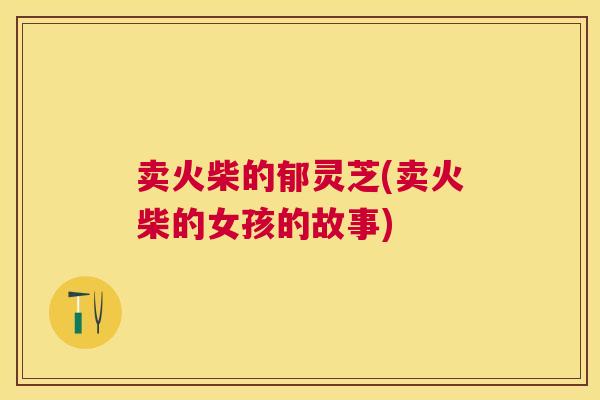 卖火柴的郁灵芝(卖火柴的女孩的故事)