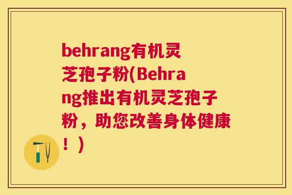 behrang有机灵芝孢子粉(Behrang推出有机灵芝孢子粉,助您改善身体健康!) behrang有机灵芝孢子粉(Behrang推出有机灵芝孢子粉,助您改善身体健康!)