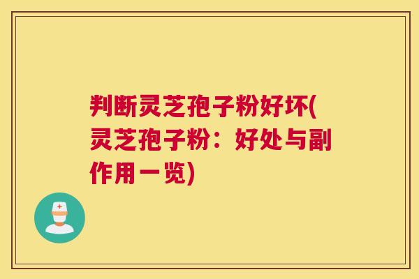 判断灵芝孢子粉好坏(灵芝孢子粉:好处与副作用一览) 判断灵芝孢子粉好坏(灵芝孢子粉:好处与副作用一览)