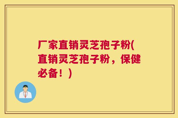 厂家直销灵芝孢子粉(直销灵芝孢子粉，保健必备！)